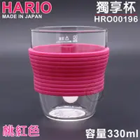 在飛比找蝦皮購物優惠-日本製 HARIO 獨享杯330ml(桃紅色) HRO001