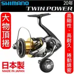 迷你釣具★SHIMANO<20年 TWIN POWER 大物 頂捲 >日本製，公司貨。 紡車 捲線器 路亞 岸拋 TP