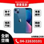 ☆摩曼星創☆全新空機APPLE IPHONE 13 MINI 512GB 藍/紅/午夜/星光/粉紅/綠 空機 實體店面