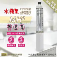 在飛比找momo購物網優惠-【水蘋果】Everpure MH2 濾心(水蘋果公司貨)