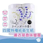 【CHL】日本 四國特紙 滾筒式雙層衛生紙 薰衣草香味雙層30M X 4卷 香味衛生紙
