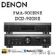 DENON 天龍 PMA-900HNE+DCD-900NE 網路音樂串流擴大機+CD播放器 公司貨保固一年