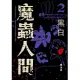 魔蟲人間2‧黑白 (電子書)