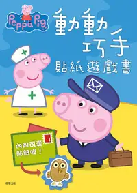 在飛比找誠品線上優惠-Peppa Pig粉紅豬小妹動動巧手貼紙遊戲書