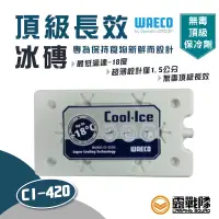 在飛比找蝦皮商城優惠-WAECO CI-420 頂級長效冰磚 無毒 頂級 保冷劑 