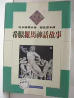 希臘羅馬神話故事_哈米爾頓【T9／翻譯小說_AK5】書寶二手書