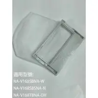 在飛比找蝦皮購物優惠-【國際】集屑濾網適用_NA-V168SB-WNA-V168S