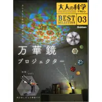 在飛比找蝦皮購物優惠-【現貨供應中】大人的科學 MAGAZINE 精選 3 萬花筒