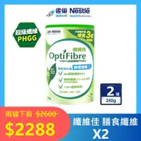 在飛比找PChome24h購物優惠-【雀巢健康科學】 OptiFibre纖維佳罐裝 250g x