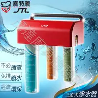 在飛比找蝦皮購物優惠-JTL 喜特麗 JT-W360 三道式淨水器 三道式 淨水器