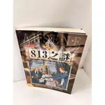 【雷根360免運】【送贈品】813之謎 #7成新【P-J757】