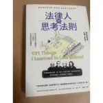 法律人的思考法則 101 THINGS I LEARNED IN LAW SCHOOL