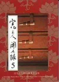 在飛比找誠品線上優惠-宣化上人開示錄 5 (新版)