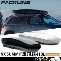 在飛比找蝦皮購物優惠-挪威 PACKLINE NX SUMMIT車頂箱 410L【
