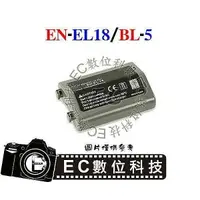 在飛比找樂天市場購物網優惠-【EC數位】EN-EL18 ENEL18 BL-5 防爆電池