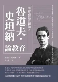 在飛比找樂天市場購物網優惠-【電子書】華德福教育創始人魯道夫‧史坦納論教育：模仿與遺傳、