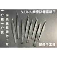 在飛比找蝦皮購物優惠-含稅 VETUS 精密防靜電鑷子 尖頭不鏽鋼鑷子 彎頭 平頭