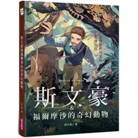 在飛比找PChome24h購物優惠-斯文豪與福爾摩沙的奇幻動物：臺灣自然探索的驚奇旅程