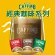 【CAFFINO】經典咖啡系列20gx10入/袋(卡布奇諾；拿鐵減糖；榛果風味；摩卡)