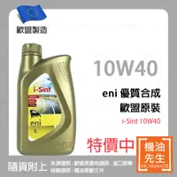 在飛比找機油先生優惠-限時優惠▼現貨【機油先生】ENI I-SINT 10W40【