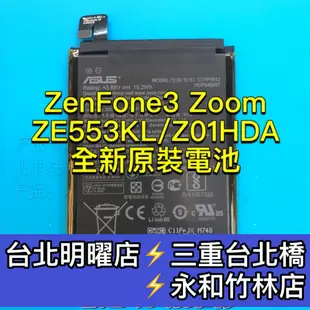 ASUS華碩 Zenfone3 Zoom 電池 ZE553KL Z01HDA 電池維修 電池更換 zenfone3換電池
