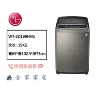 在飛比找蝦皮購物優惠-【全家家電】LG 直立蒸氣洗衣機 WT-SD199HVG 第