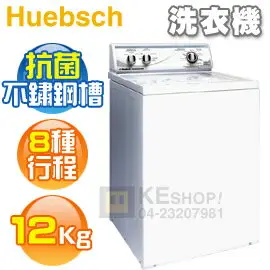 Huebsch 優必洗( ZWN412 ) 12公斤 美式經典 8行程直立式洗衣機《含基本安裝、舊機處理》 [可以買]【APP下單9%回饋】