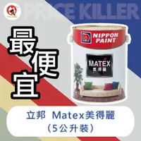 在飛比找蝦皮購物優惠-【最便宜】★5公升裝★↙平光↗ 立邦Matex美得麗內牆乳膠