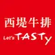 〔王品集團〕Tasty西堤餐券