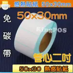 感熱貼紙 50MMX30MM   免碳帶  三防 熱感貼紙 1000張/捲