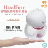 在飛比找蝦皮商城精選優惠-新貝樂 HandFree修護免持電動吸乳器 (穿戴式吸乳器)