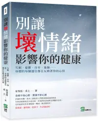 在飛比找博客來優惠-別讓壞情緒影響你的健康：失眠、憂鬱、自卑、暴躁⋯⋯身體的每個