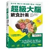 在飛比找遠傳friDay購物優惠-超級大腦飲食計畫（二版）：擊敗失智、調校大腦，讓你更聰明、更