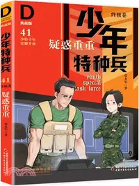 在飛比找三民網路書店優惠-少年特種兵‧終極卷41：疑惑重重(典藏版)（簡體書）