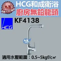 在飛比找蝦皮購物優惠-和成HCG廚房無鉛龍頭KF4138淋浴龍頭沐浴龍頭 水龍頭 