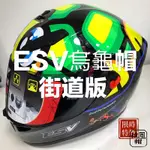 ESV 全罩 烏龜帽 內墨鏡 雙鏡片 耳機槽 雙D扣 非AGV 台灣款 全罩安全帽