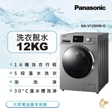 Panasonic 12KG洗脫滾筒洗衣機 NA-V120HW-G