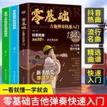 📚全新 零基礎吉他彈奏快速入門+最易上手的吉他彈奏精選+零基礎學吉他彈唱簡體中文