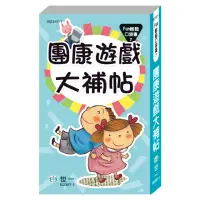 在飛比找momo購物網優惠-【世一】團康遊戲大補帖(Fun輕鬆口袋書)