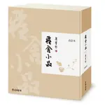 雅舍小品(合訂本)(精裝珍藏版) 梁實秋 正中書局 9789570919646<華通書坊/姆斯>