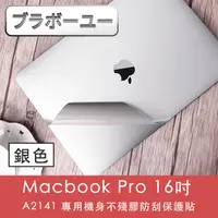 在飛比找PChome24h購物優惠-ブラボ一ユ一Macbook Pro 16吋 A2141 專用