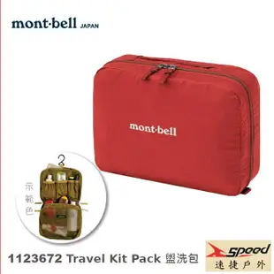 【速捷戶外】日本mont-bell 1123672 Travel Kit Pack L號, 旅行盥洗包,梳洗包,化妝包，montbell