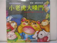 在飛比找蝦皮購物優惠-小老虎大嗓門_幼福【T7／少年童書_I5Z】書寶二手書