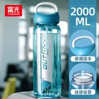 在飛比找momo購物網優惠-【FUGUANG 富光】大容量戶外運動水壺吸管杯2000ml