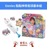 佳里金佳人｜《火速出貨》 OONIES 黏黏神奇氣球基本組