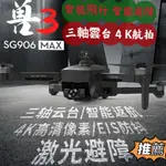[獸3]SG906 MAX專業空拍機 4K鏡頭 無刷電機 激光避障 三軸相機雲台 衛星定位 光流定位 智能返航 智能跟隨