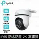 TP-Link Tapo C510W 2K 3百萬 戶外可旋轉wifi監視器 攝影機 防潑水 全彩夜視