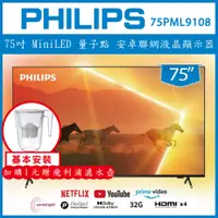 在飛比找陽信商店街優惠-【基本安裝+濾水壺】PHILIPS 飛利浦 75吋 Mini