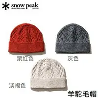 在飛比找樂天市場購物網優惠-[Snow Peak] SP 羊駝毛帽 / 針織帽 情侶帽 