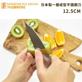 【好拾物】下村工業 日本製一體成型不鏽鋼刀 三德刀 水果刀 菜刀(12.5CM)